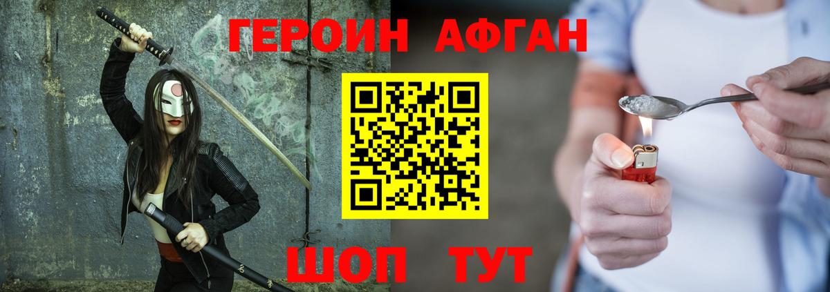 Героин Афган Чебоксары